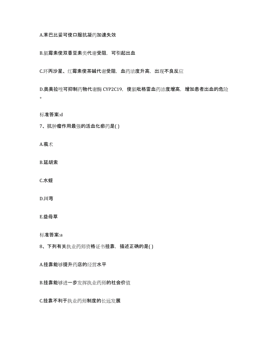 2023-2024年度湖南省益阳市资阳区执业药师继续教育考试题库附答案（基础题）_第3页