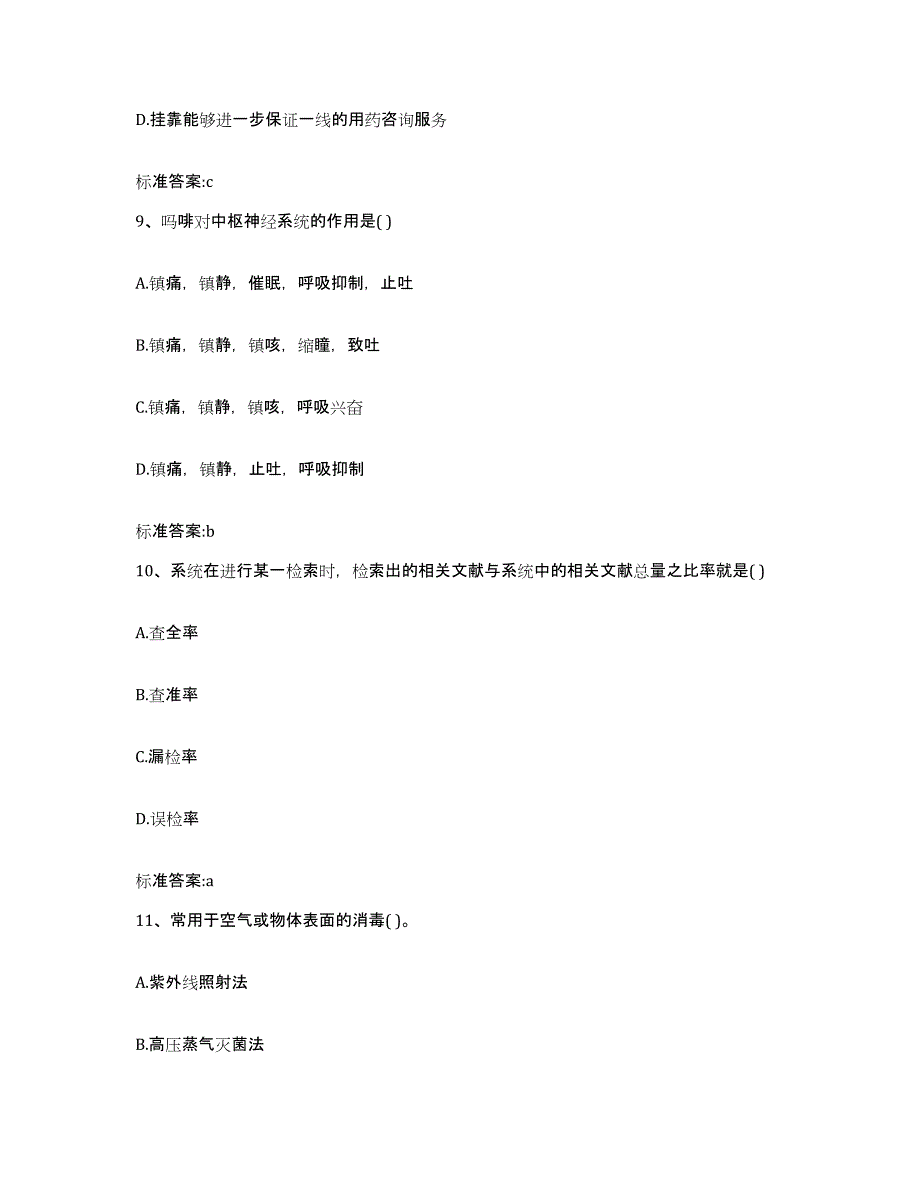 2023-2024年度湖南省益阳市资阳区执业药师继续教育考试题库附答案（基础题）_第4页