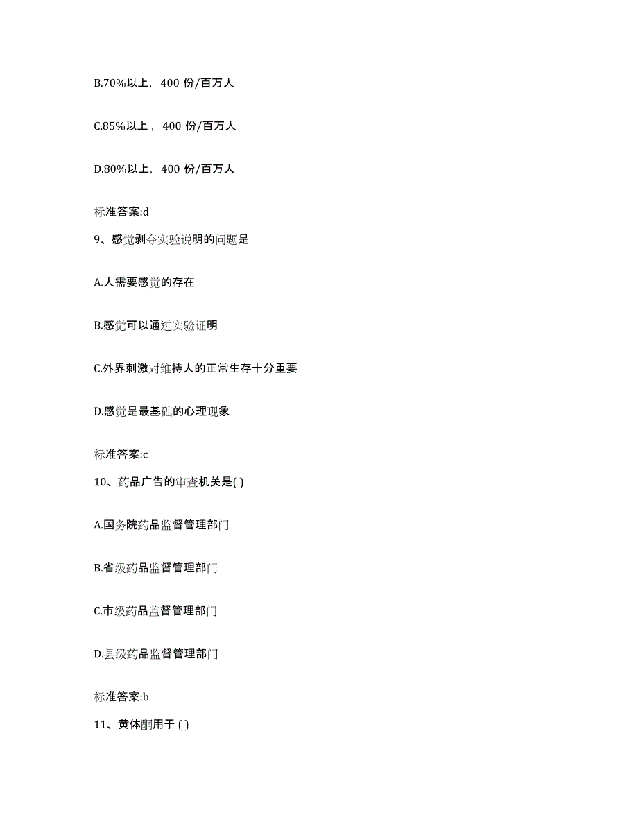 2023-2024年度河北省邢台市柏乡县执业药师继续教育考试通关提分题库(考点梳理)_第4页