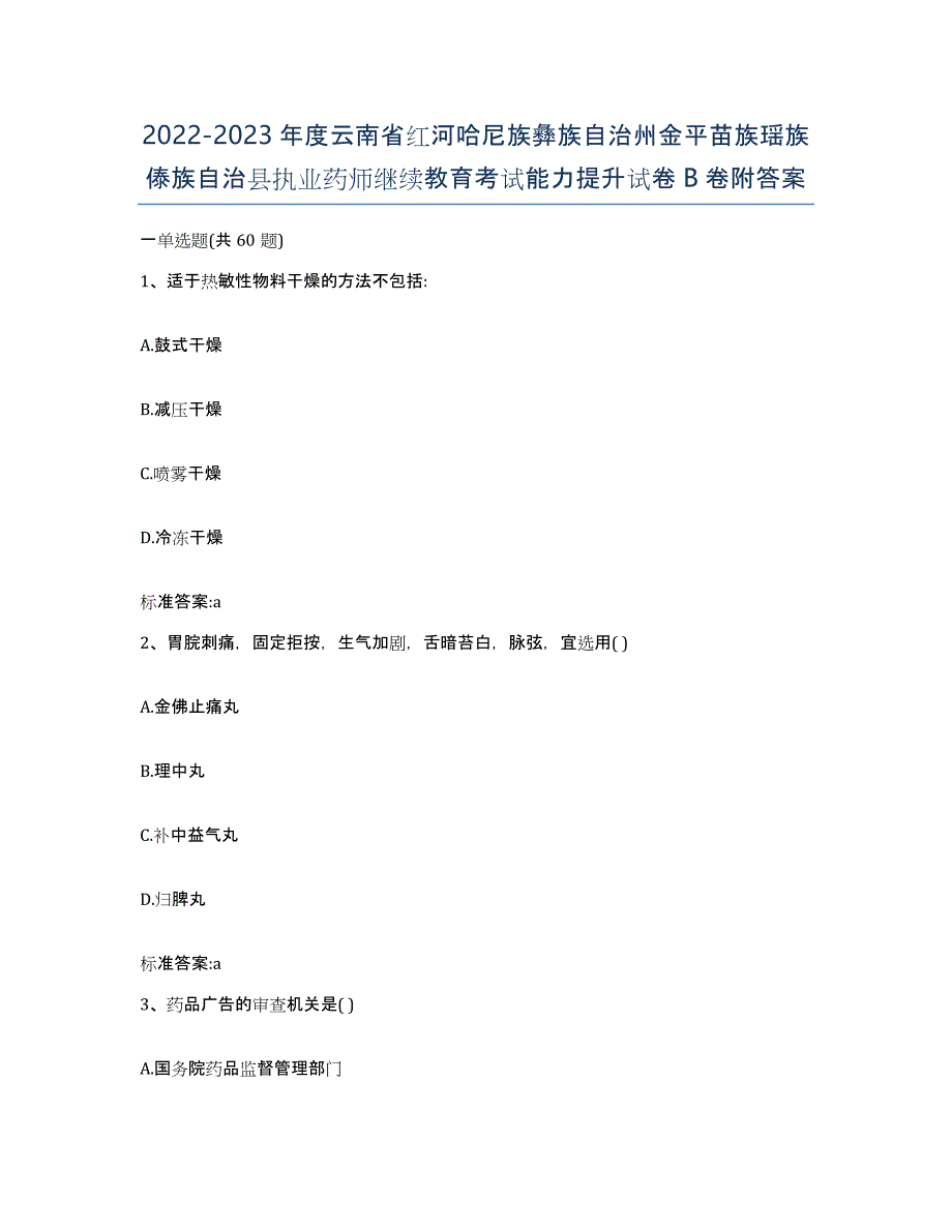 2022-2023年度云南省红河哈尼族彝族自治州金平苗族瑶族傣族自治县执业药师继续教育考试能力提升试卷B卷附答案_第1页