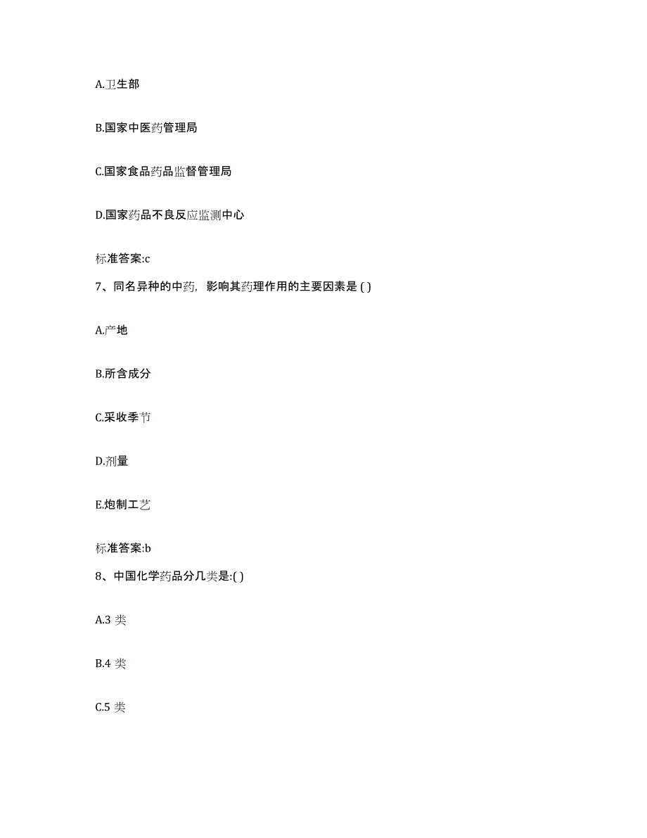 2023-2024年度湖南省郴州市嘉禾县执业药师继续教育考试基础试题库和答案要点_第3页