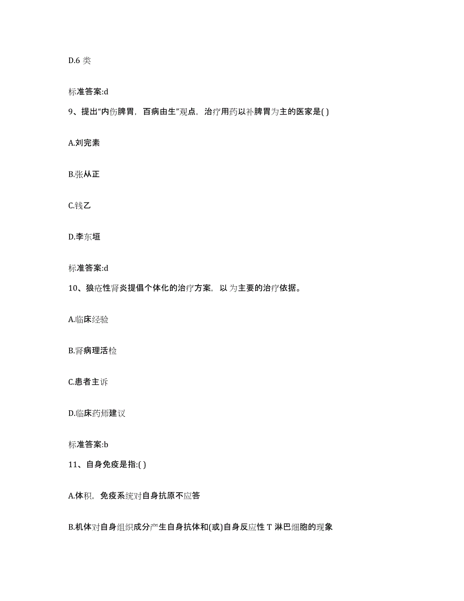 2023-2024年度湖南省郴州市嘉禾县执业药师继续教育考试基础试题库和答案要点_第4页