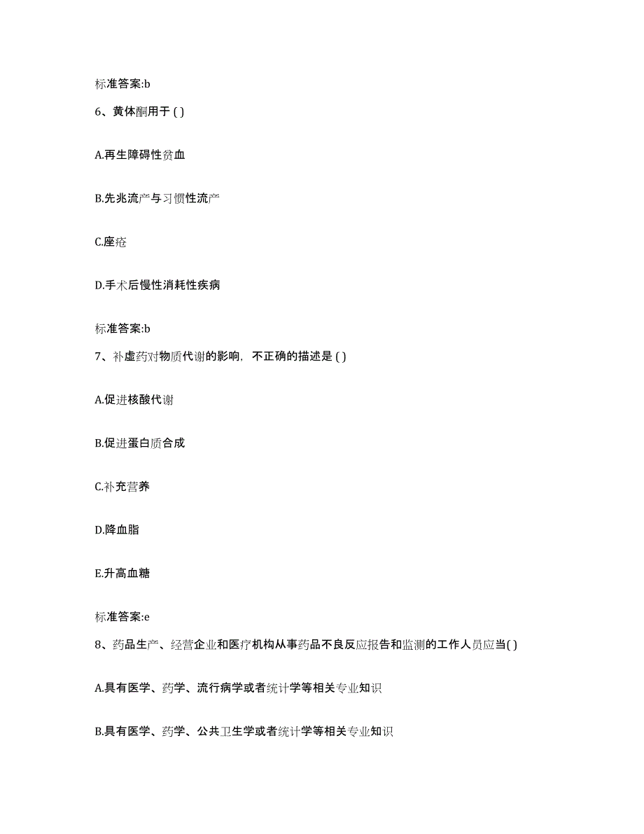 2023-2024年度甘肃省陇南市宕昌县执业药师继续教育考试通关提分题库(考点梳理)_第3页