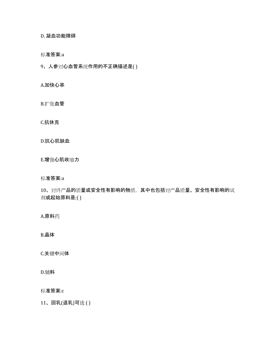 2023-2024年度湖北省随州市执业药师继续教育考试模拟试题（含答案）_第4页