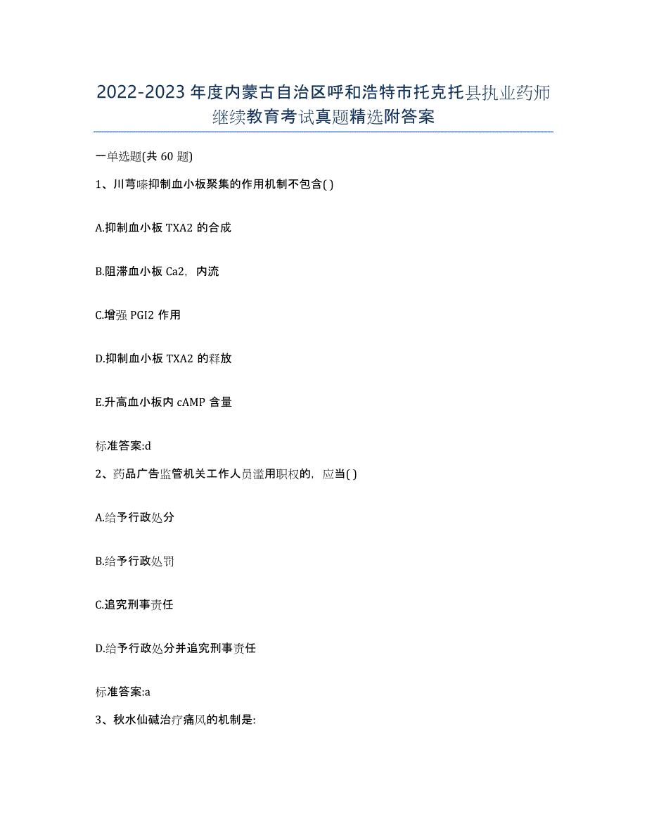 2022-2023年度内蒙古自治区呼和浩特市托克托县执业药师继续教育考试真题附答案_第1页