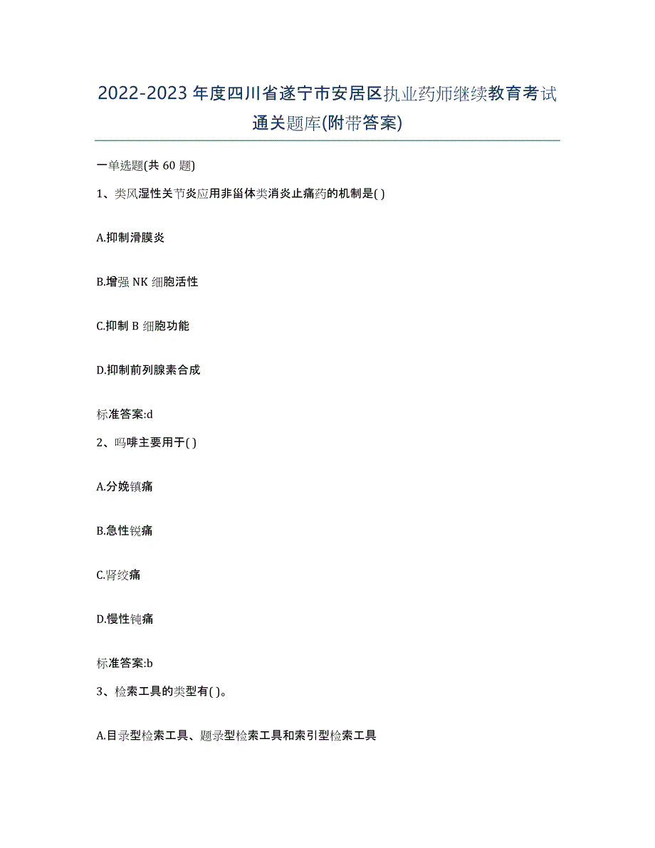 2022-2023年度四川省遂宁市安居区执业药师继续教育考试通关题库(附带答案)_第1页