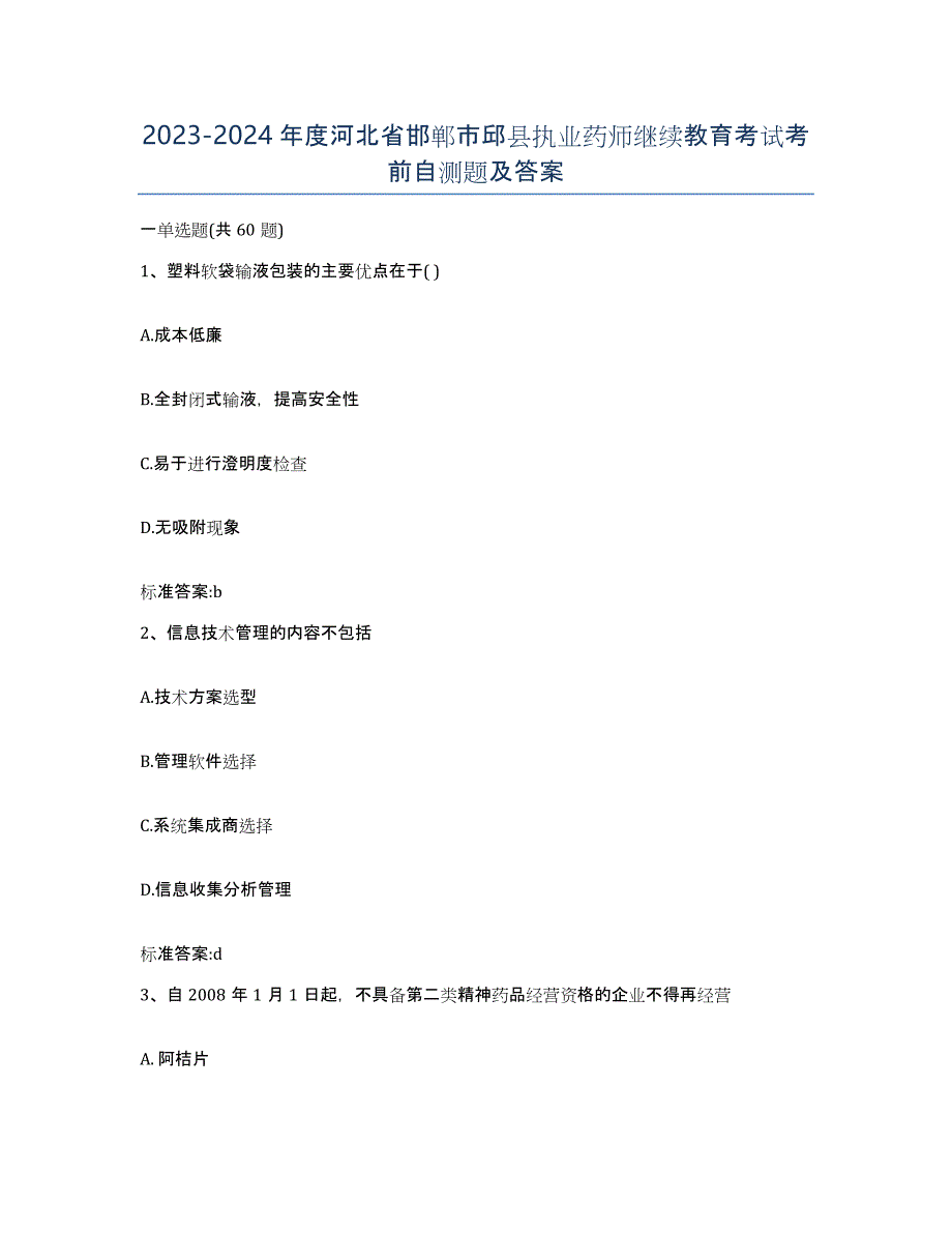 2023-2024年度河北省邯郸市邱县执业药师继续教育考试考前自测题及答案_第1页