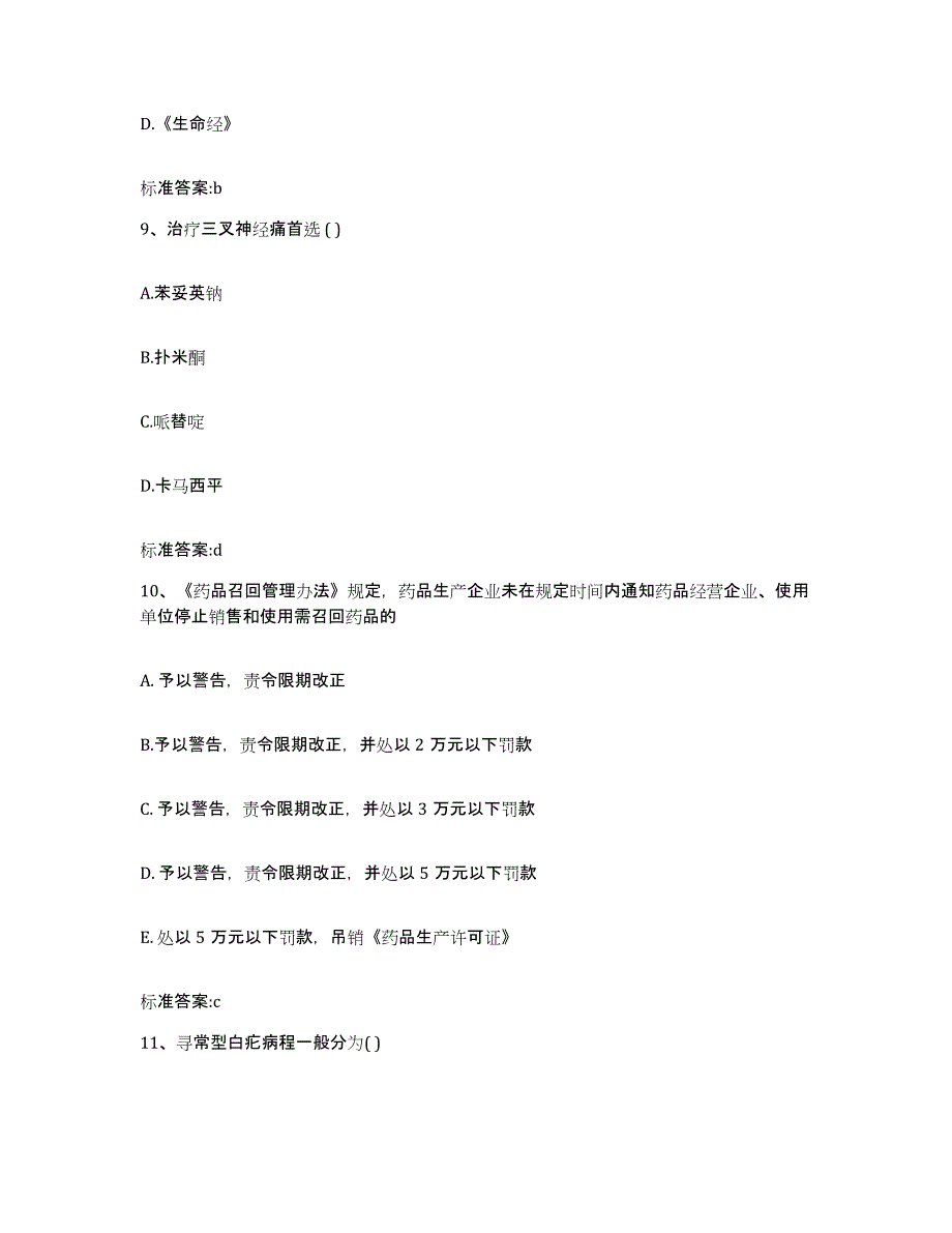 2023-2024年度河北省邯郸市邱县执业药师继续教育考试考前自测题及答案_第4页