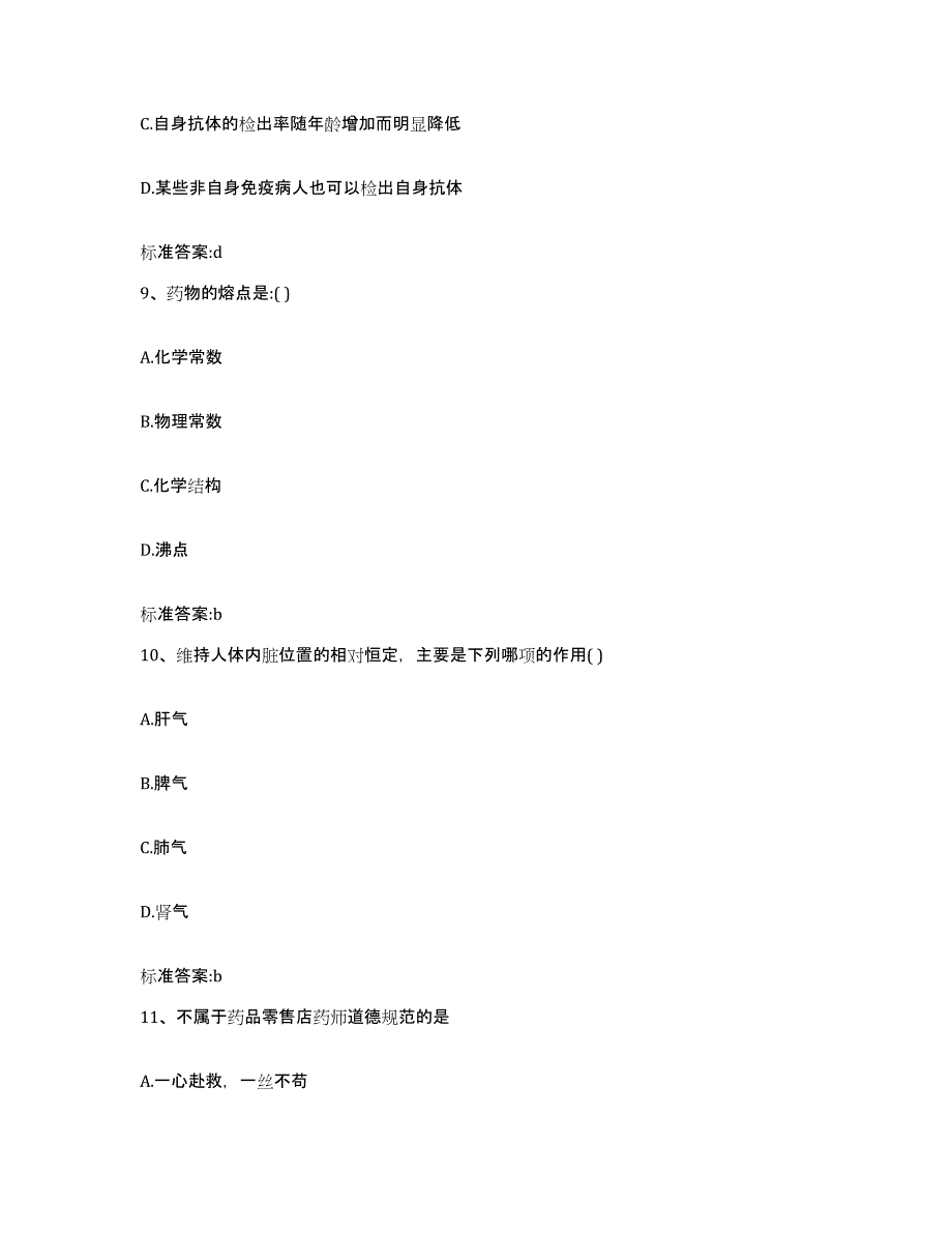 2023-2024年度甘肃省平凉市静宁县执业药师继续教育考试强化训练试卷B卷附答案_第4页