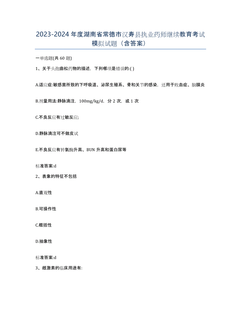 2023-2024年度湖南省常德市汉寿县执业药师继续教育考试模拟试题（含答案）_第1页