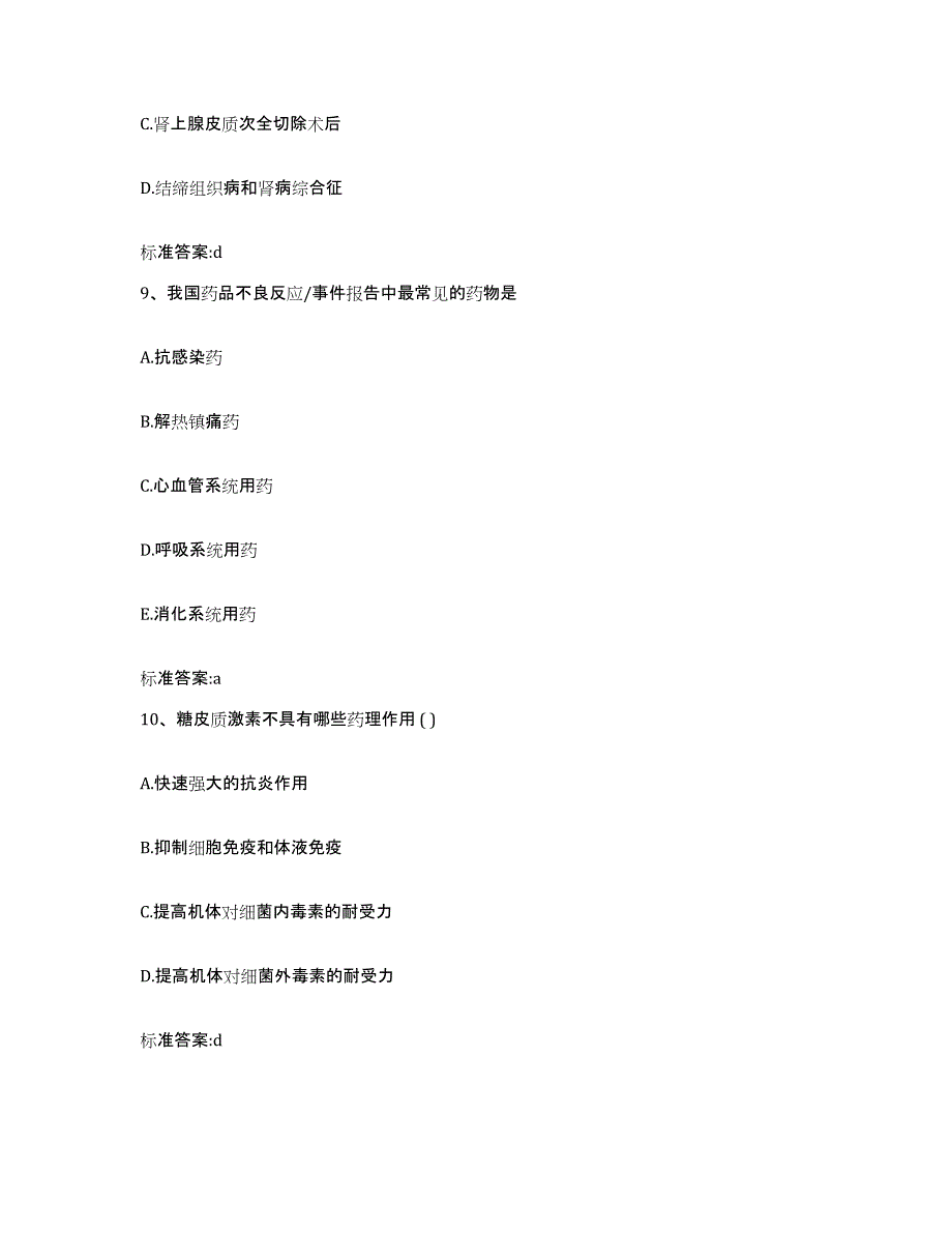 2023-2024年度湖南省常德市汉寿县执业药师继续教育考试模拟试题（含答案）_第4页