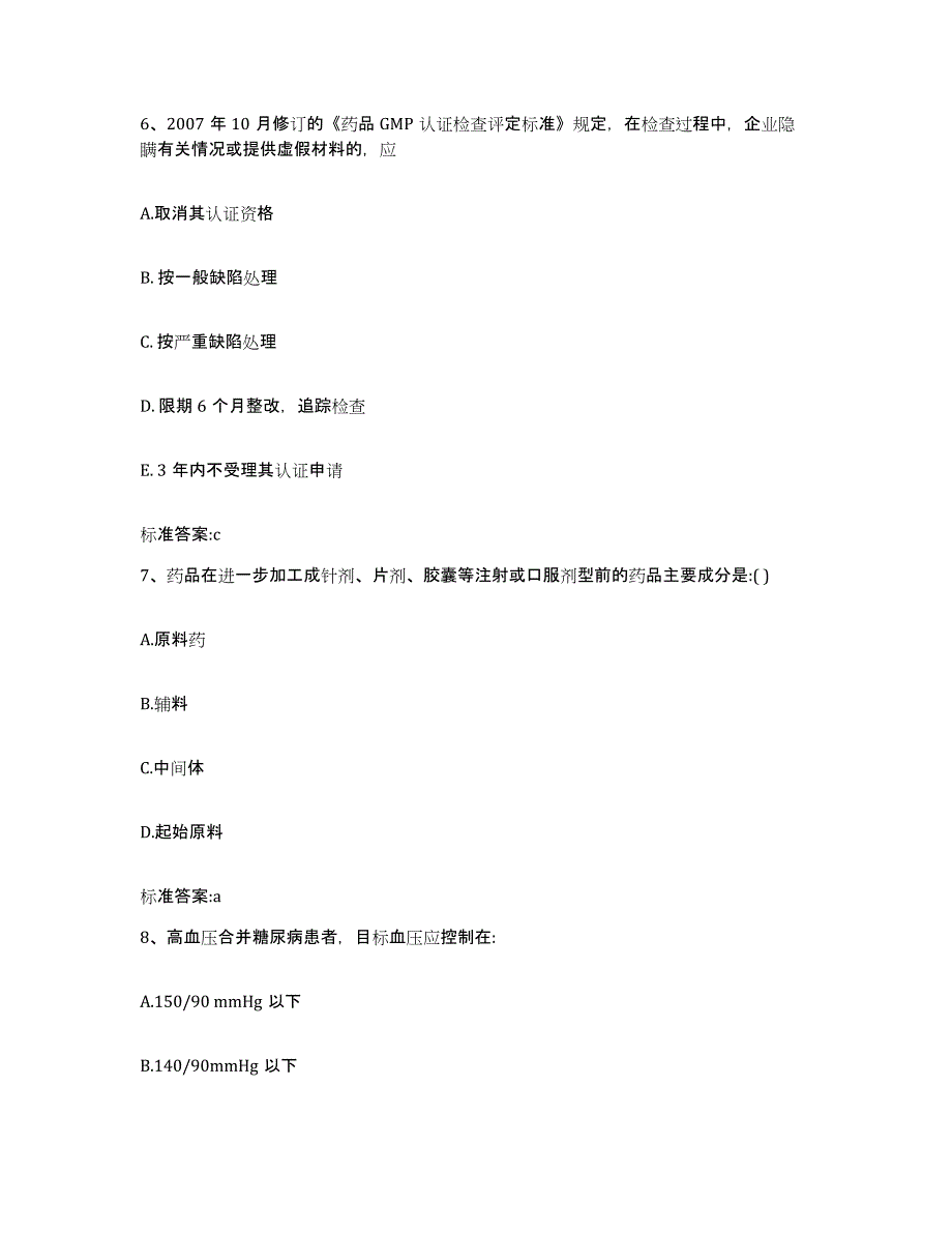 2023-2024年度浙江省舟山市定海区执业药师继续教育考试通关试题库(有答案)_第3页