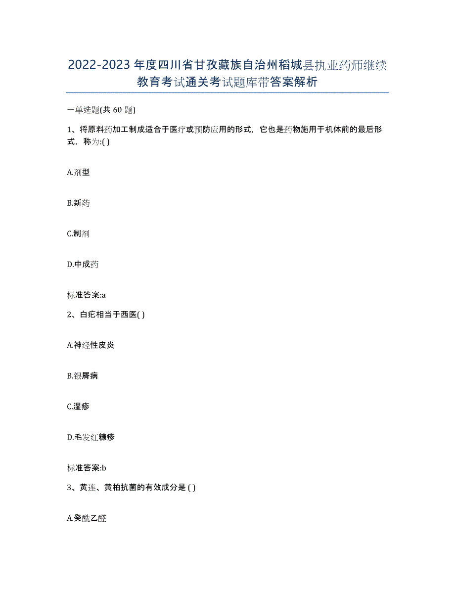 2022-2023年度四川省甘孜藏族自治州稻城县执业药师继续教育考试通关考试题库带答案解析_第1页