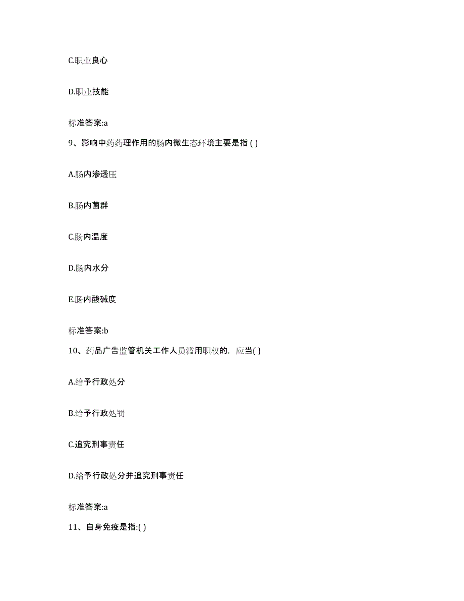 2022-2023年度四川省甘孜藏族自治州稻城县执业药师继续教育考试通关考试题库带答案解析_第4页