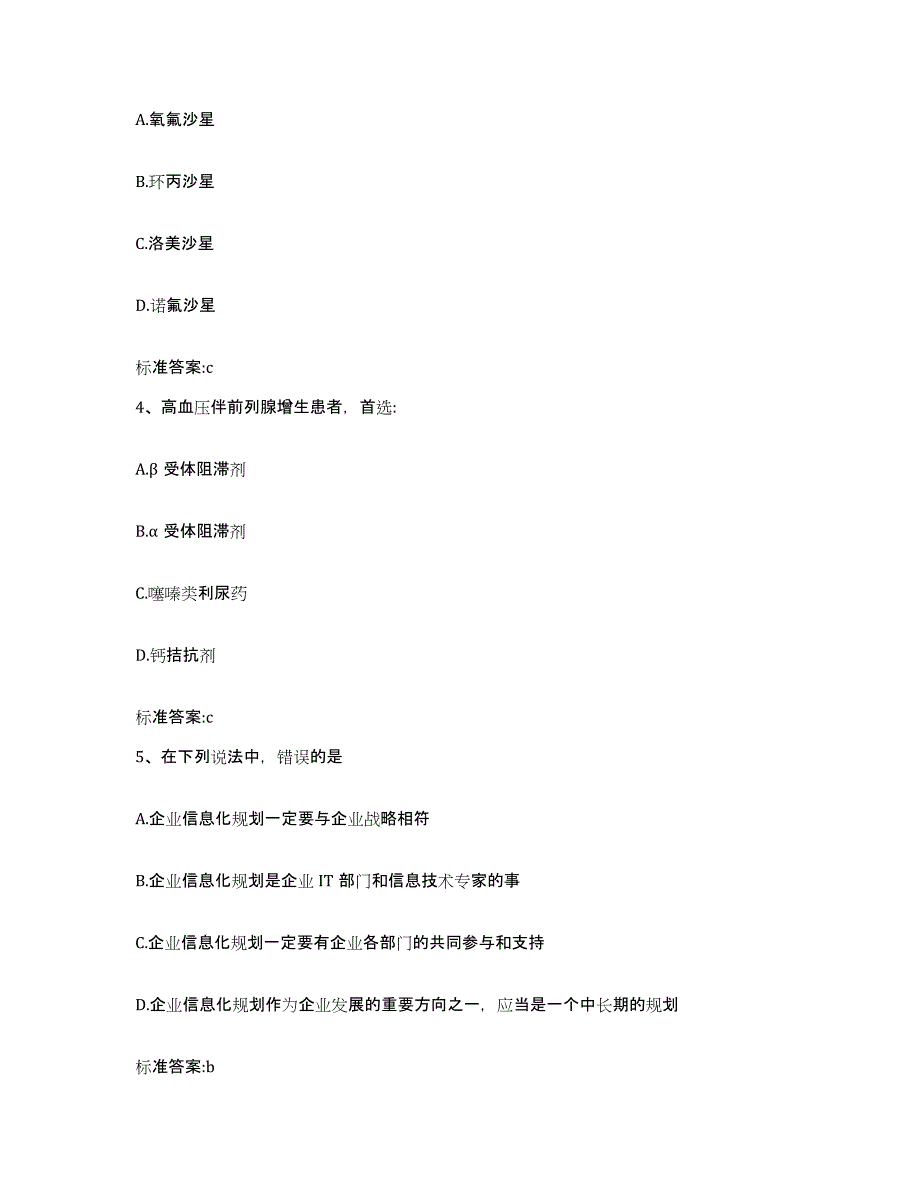 2022-2023年度四川省遂宁市射洪县执业药师继续教育考试模拟题库及答案_第2页