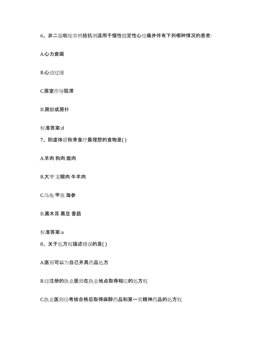 2023-2024年度甘肃省酒泉市执业药师继续教育考试提升训练试卷B卷附答案_第3页