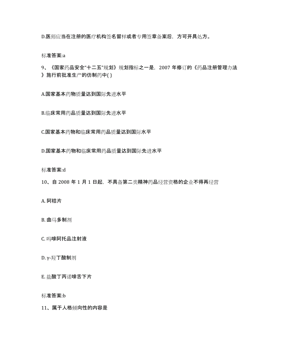 2023-2024年度甘肃省酒泉市执业药师继续教育考试提升训练试卷B卷附答案_第4页