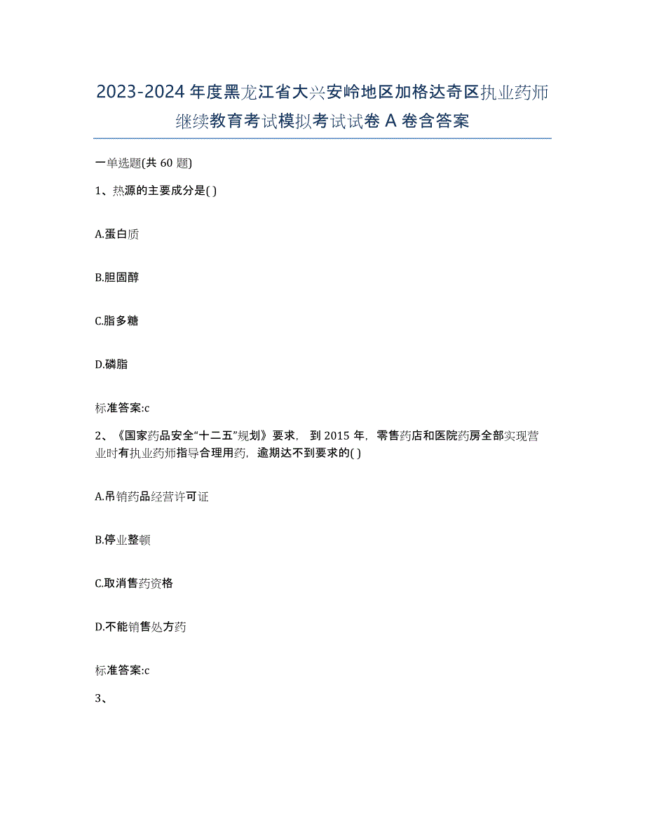 2023-2024年度黑龙江省大兴安岭地区加格达奇区执业药师继续教育考试模拟考试试卷A卷含答案_第1页