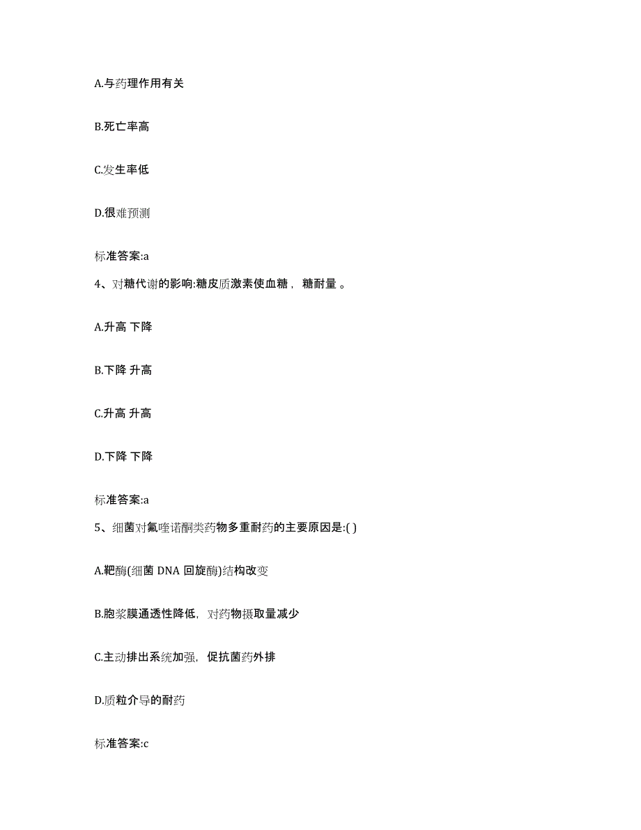 2023-2024年度黑龙江省大兴安岭地区加格达奇区执业药师继续教育考试模拟考试试卷A卷含答案_第2页