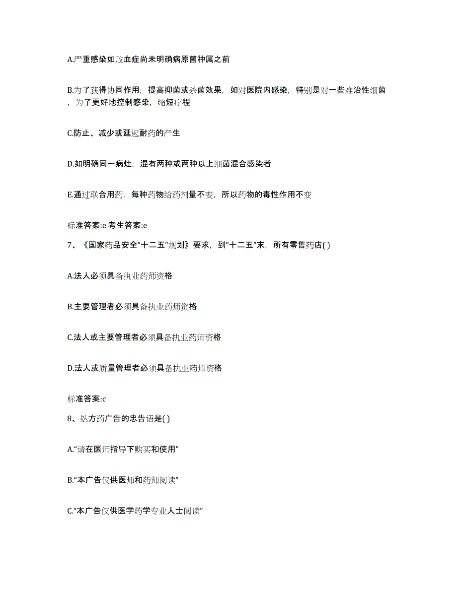 2022-2023年度云南省德宏傣族景颇族自治州瑞丽市执业药师继续教育考试能力检测试卷A卷附答案_第3页