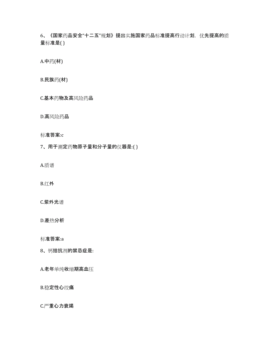 2023-2024年度黑龙江省佳木斯市抚远县执业药师继续教育考试综合检测试卷B卷含答案_第3页