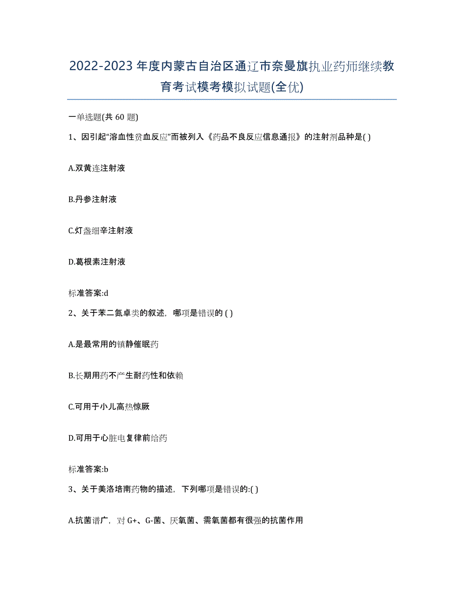 2022-2023年度内蒙古自治区通辽市奈曼旗执业药师继续教育考试模考模拟试题(全优)_第1页