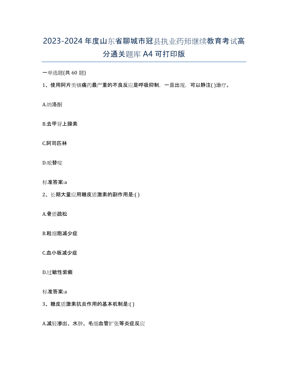 2023-2024年度山东省聊城市冠县执业药师继续教育考试高分通关题库A4可打印版_第1页