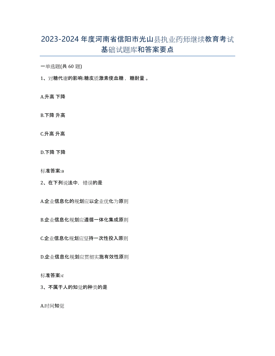 2023-2024年度河南省信阳市光山县执业药师继续教育考试基础试题库和答案要点_第1页