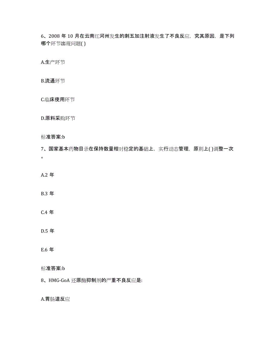 2023-2024年度河北省衡水市深州市执业药师继续教育考试通关考试题库带答案解析_第3页