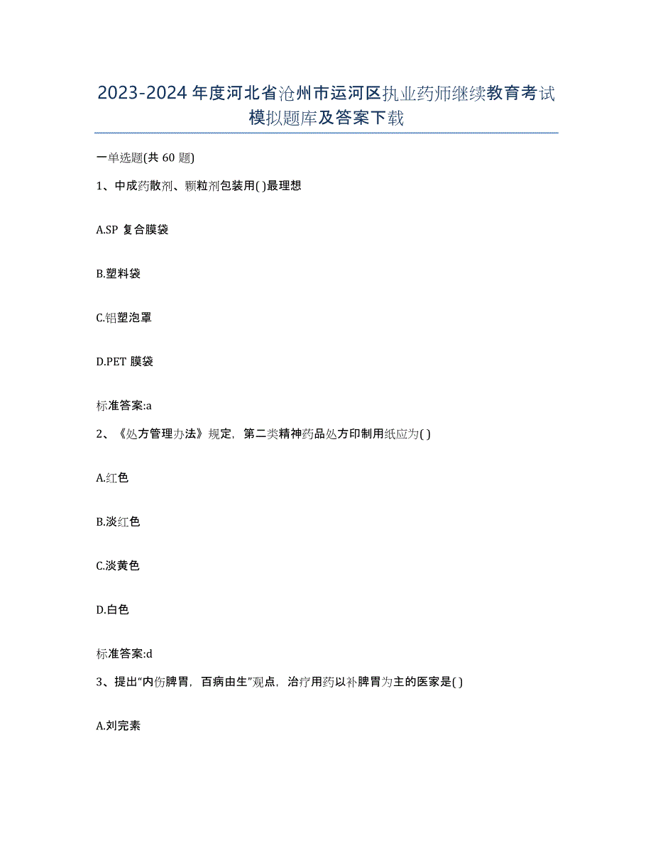 2023-2024年度河北省沧州市运河区执业药师继续教育考试模拟题库及答案_第1页