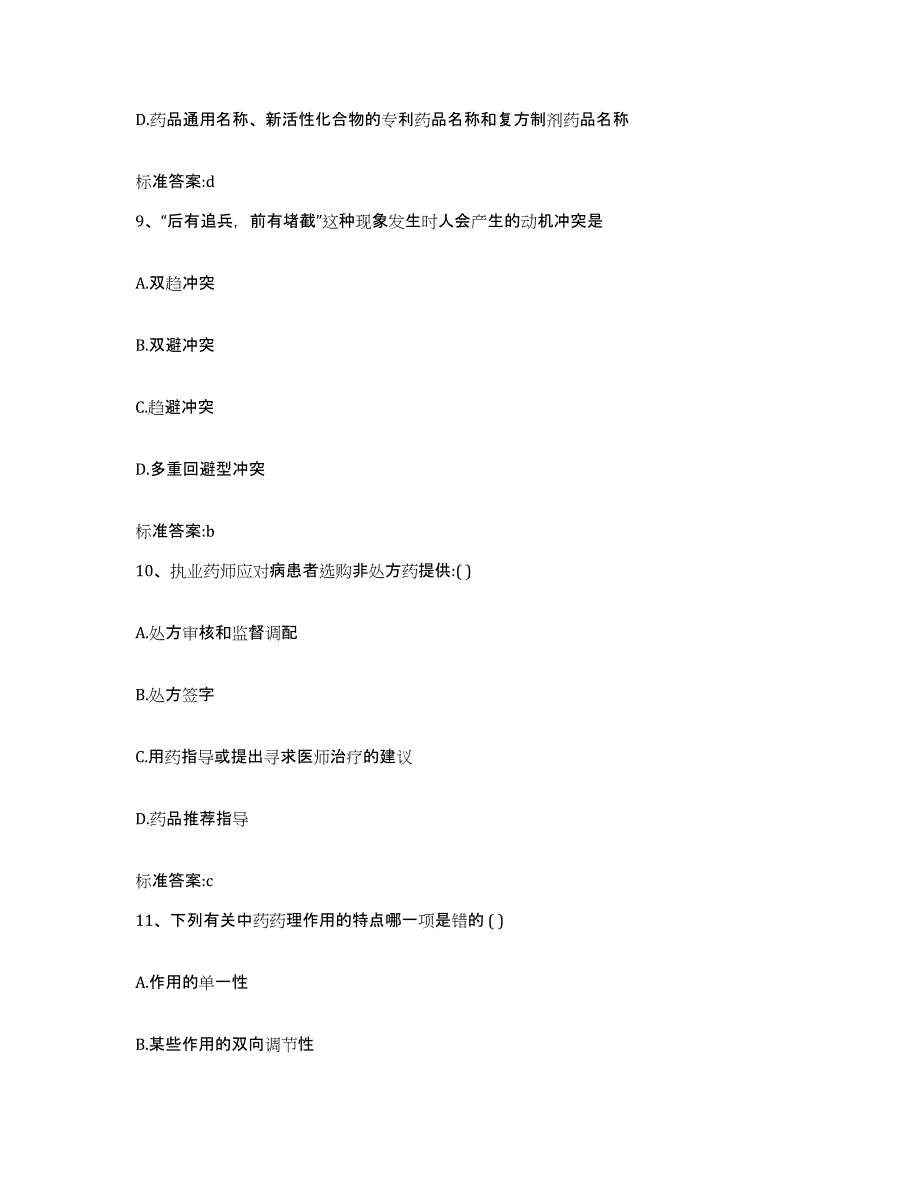 2023-2024年度宁夏回族自治区石嘴山市大武口区执业药师继续教育考试真题练习试卷B卷附答案_第4页