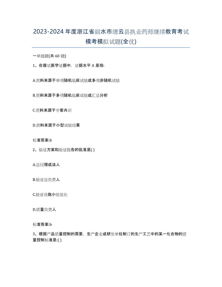 2023-2024年度浙江省丽水市缙云县执业药师继续教育考试模考模拟试题(全优)_第1页