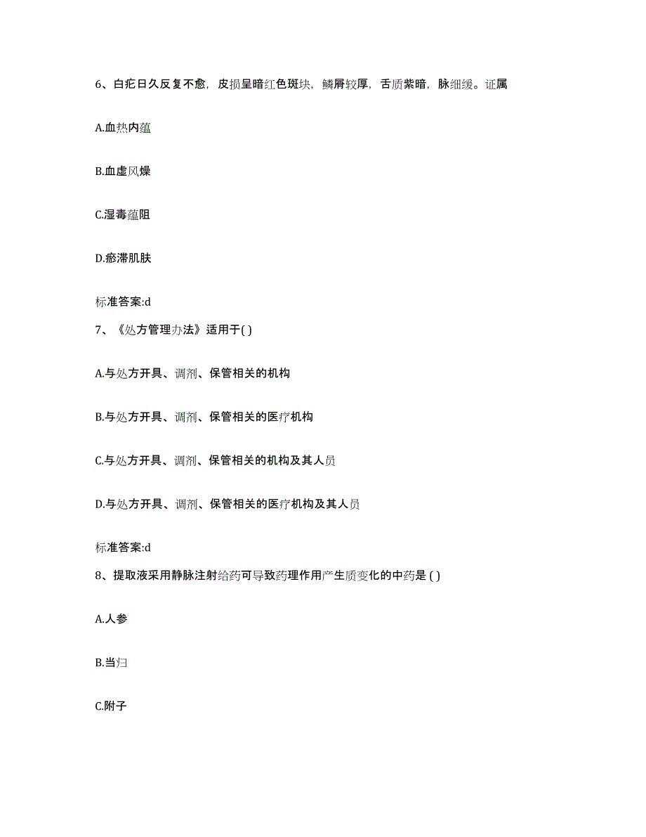 2023-2024年度浙江省丽水市缙云县执业药师继续教育考试模考模拟试题(全优)_第3页