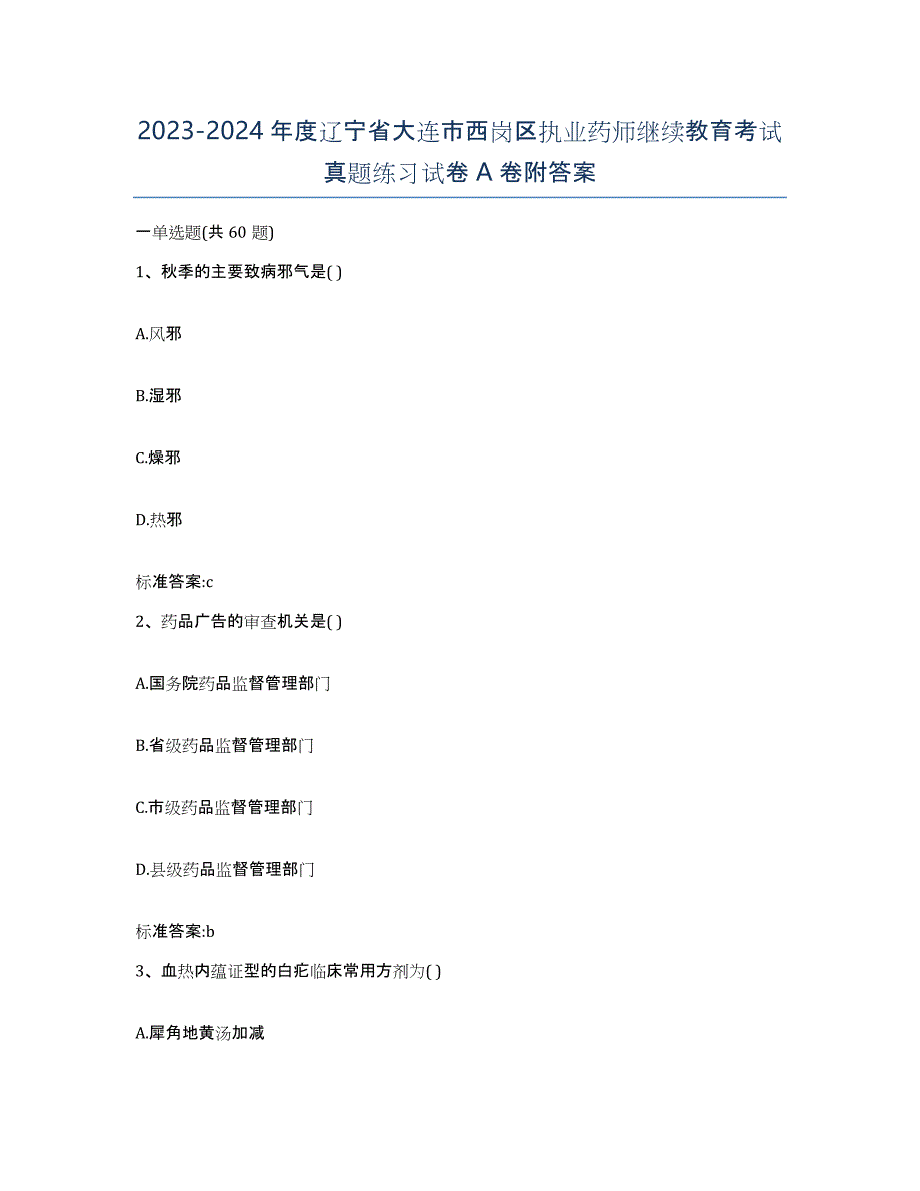 2023-2024年度辽宁省大连市西岗区执业药师继续教育考试真题练习试卷A卷附答案_第1页