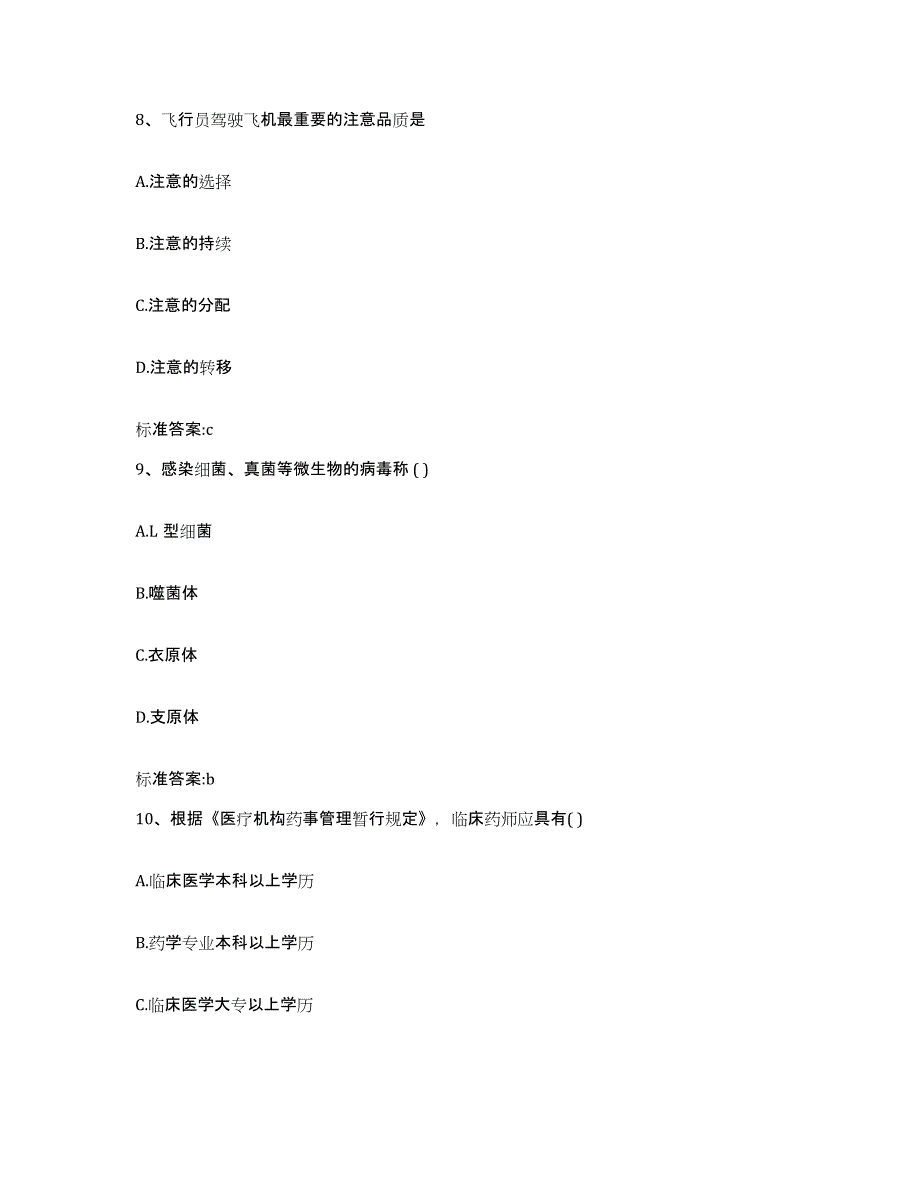 2023-2024年度江西省景德镇市珠山区执业药师继续教育考试基础试题库和答案要点_第4页