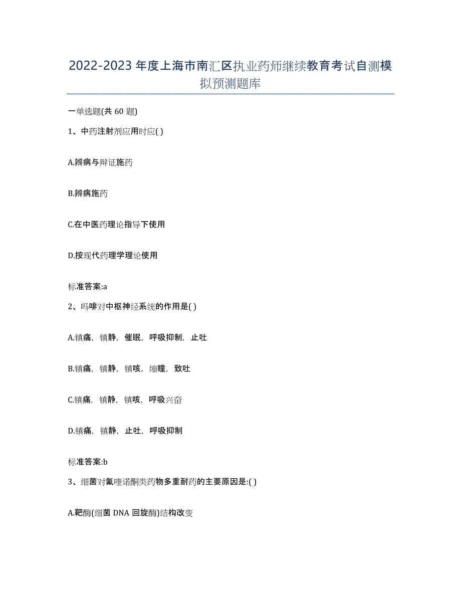 2022-2023年度上海市南汇区执业药师继续教育考试自测模拟预测题库_第1页