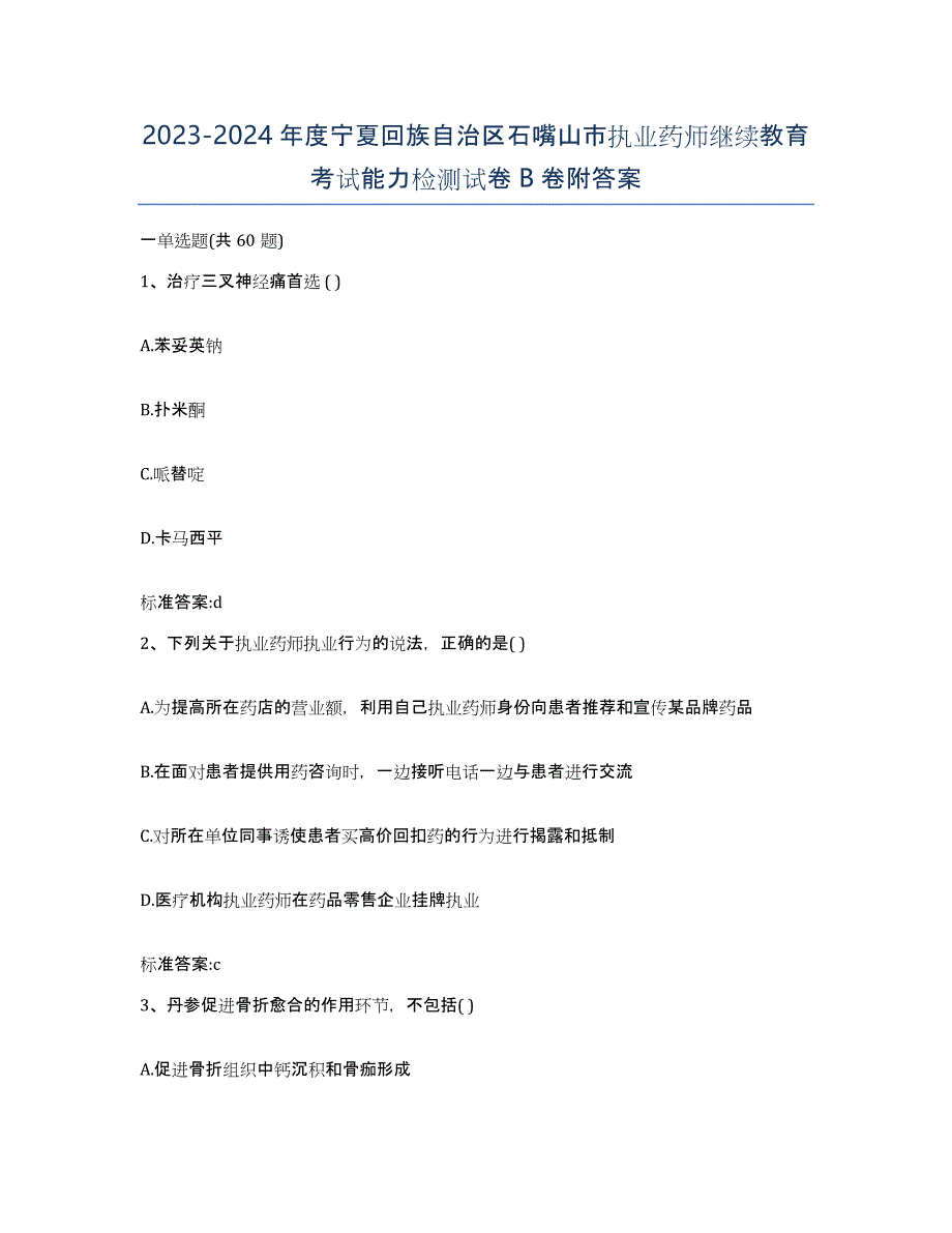 2023-2024年度宁夏回族自治区石嘴山市执业药师继续教育考试能力检测试卷B卷附答案_第1页