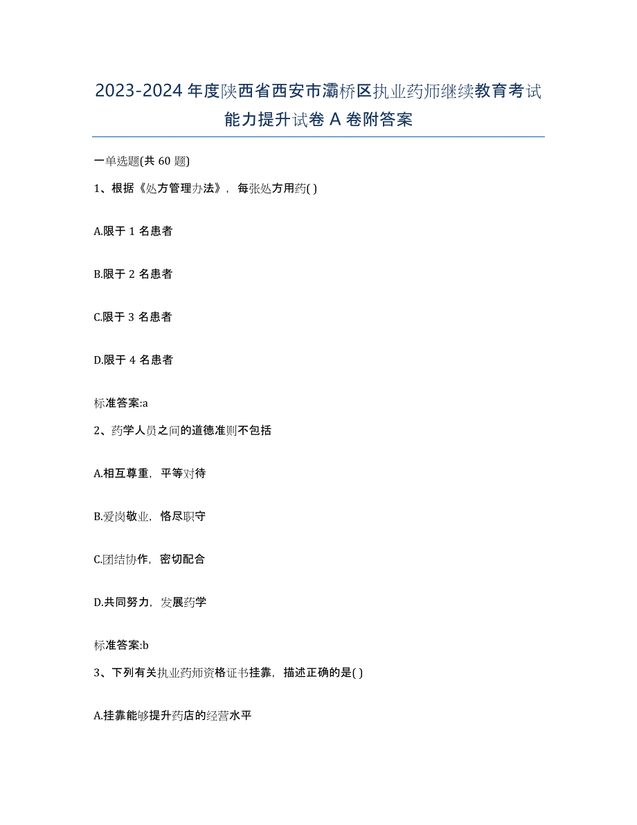 2023-2024年度陕西省西安市灞桥区执业药师继续教育考试能力提升试卷A卷附答案_第1页