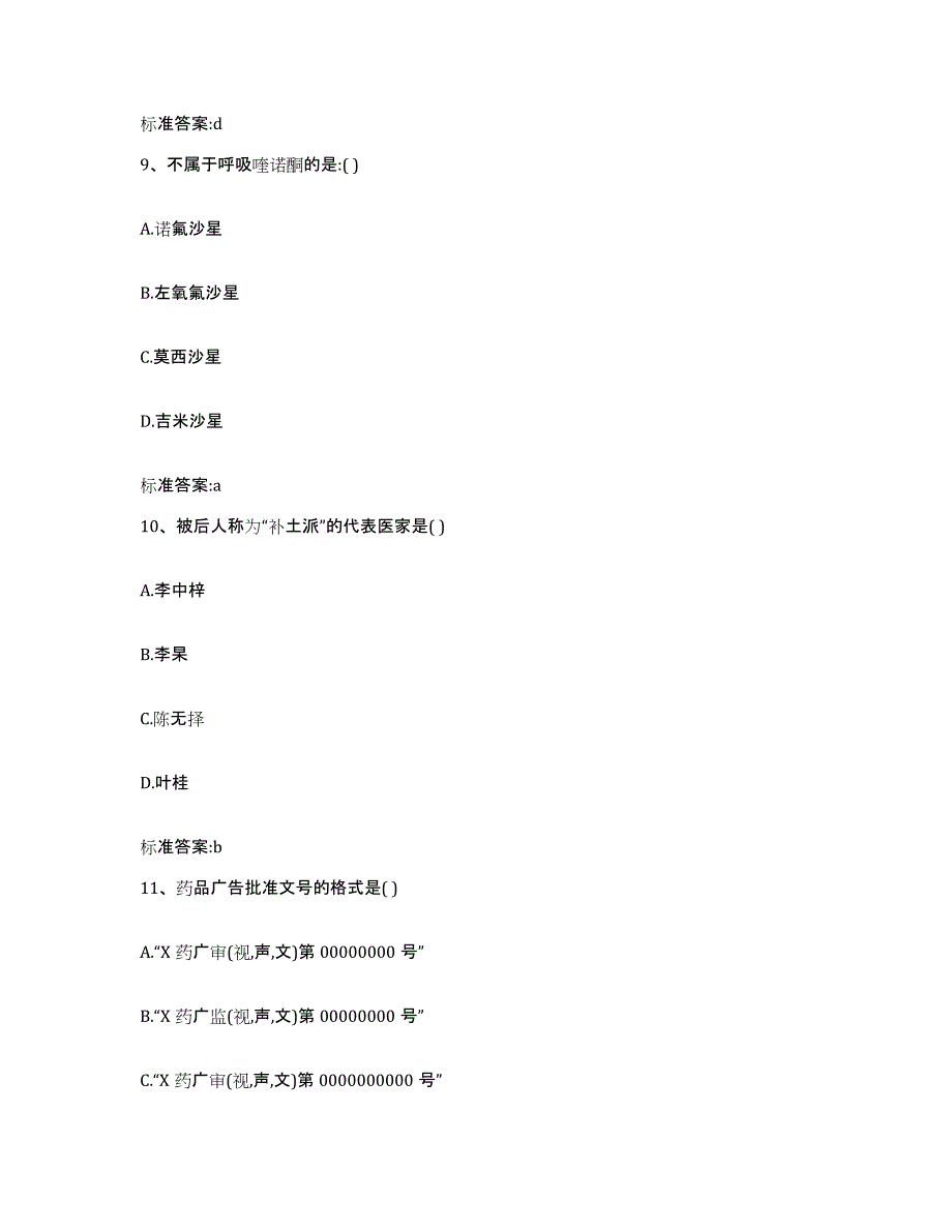 2023-2024年度陕西省西安市灞桥区执业药师继续教育考试能力提升试卷A卷附答案_第4页