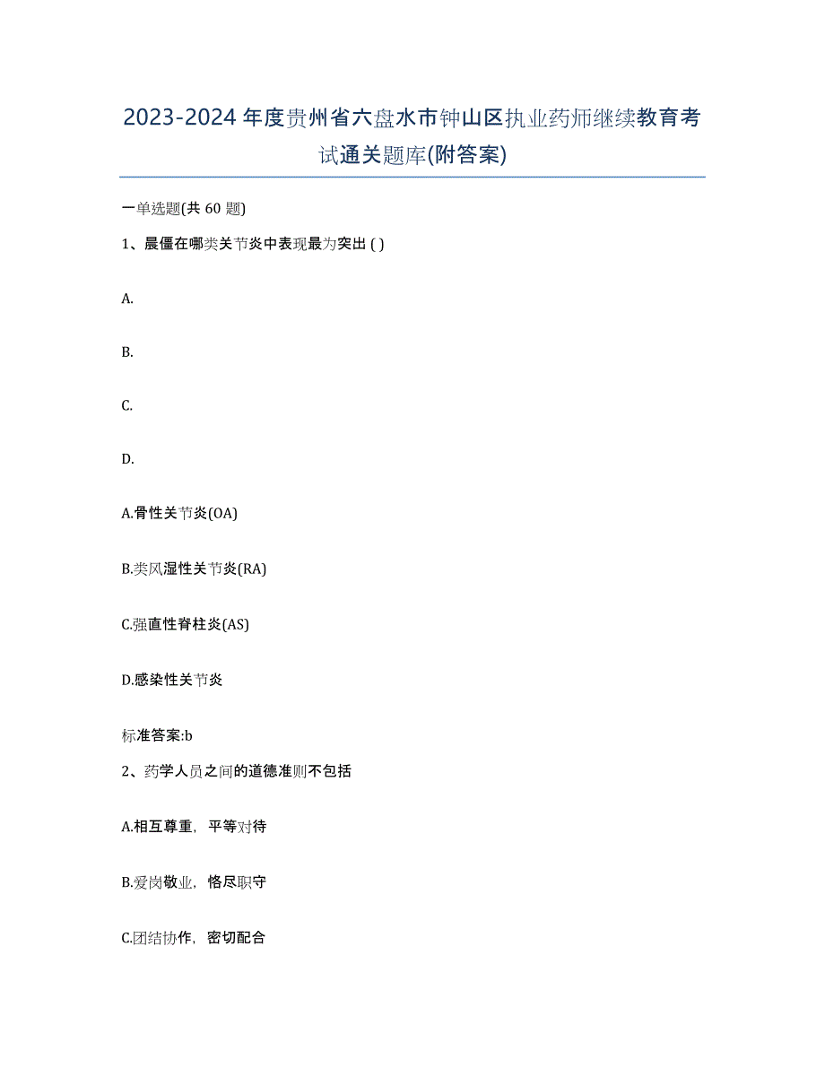 2023-2024年度贵州省六盘水市钟山区执业药师继续教育考试通关题库(附答案)_第1页