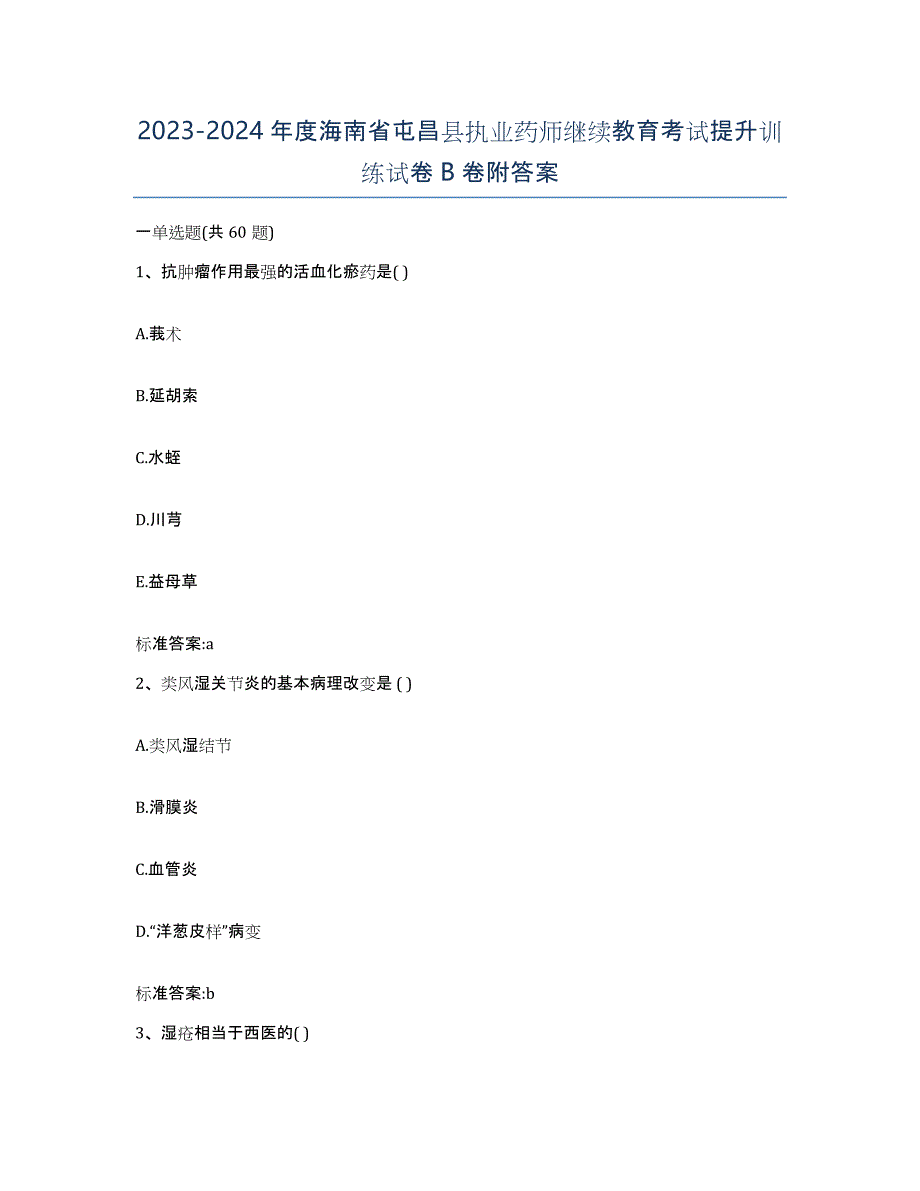 2023-2024年度海南省屯昌县执业药师继续教育考试提升训练试卷B卷附答案_第1页