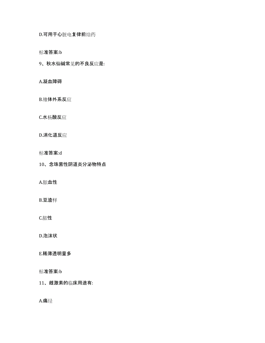 2023-2024年度海南省屯昌县执业药师继续教育考试提升训练试卷B卷附答案_第4页