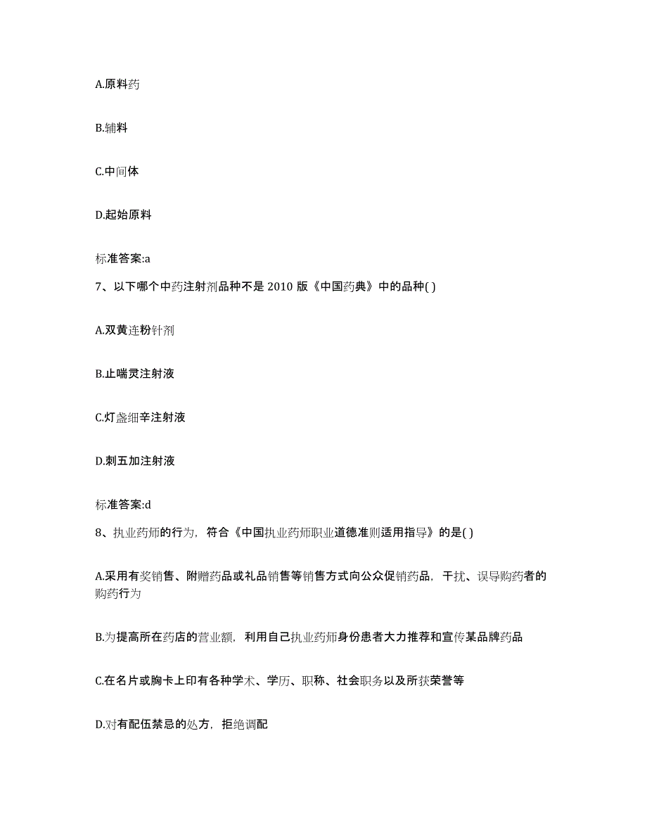 2023-2024年度甘肃省兰州市七里河区执业药师继续教育考试全真模拟考试试卷B卷含答案_第3页