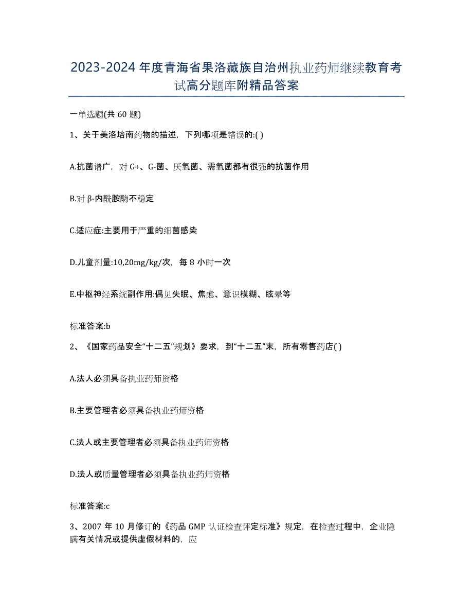 2023-2024年度青海省果洛藏族自治州执业药师继续教育考试高分题库附答案_第1页