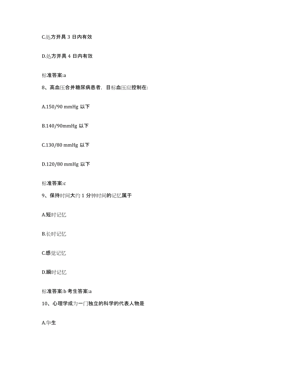 2023-2024年度青海省果洛藏族自治州执业药师继续教育考试高分题库附答案_第4页