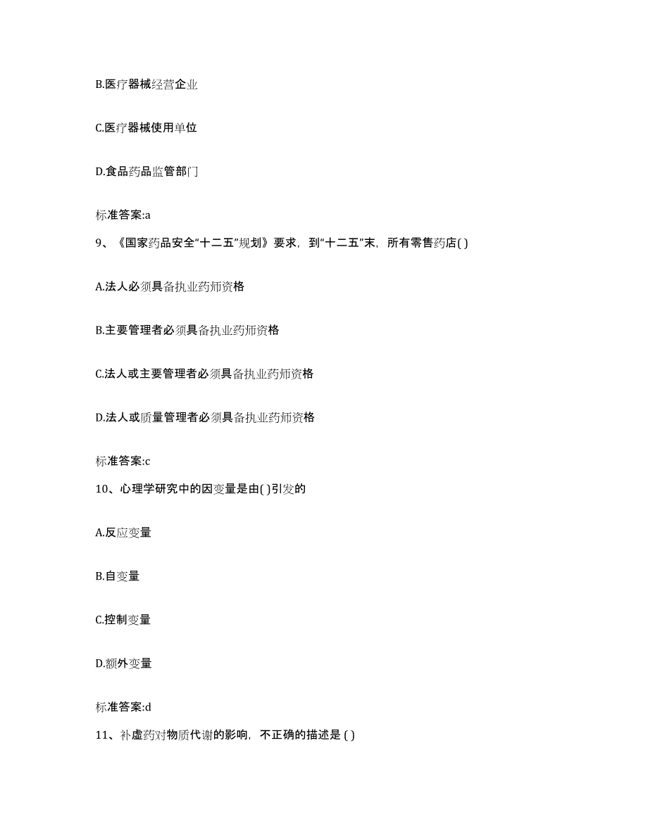 2022-2023年度云南省曲靖市执业药师继续教育考试真题附答案_第4页