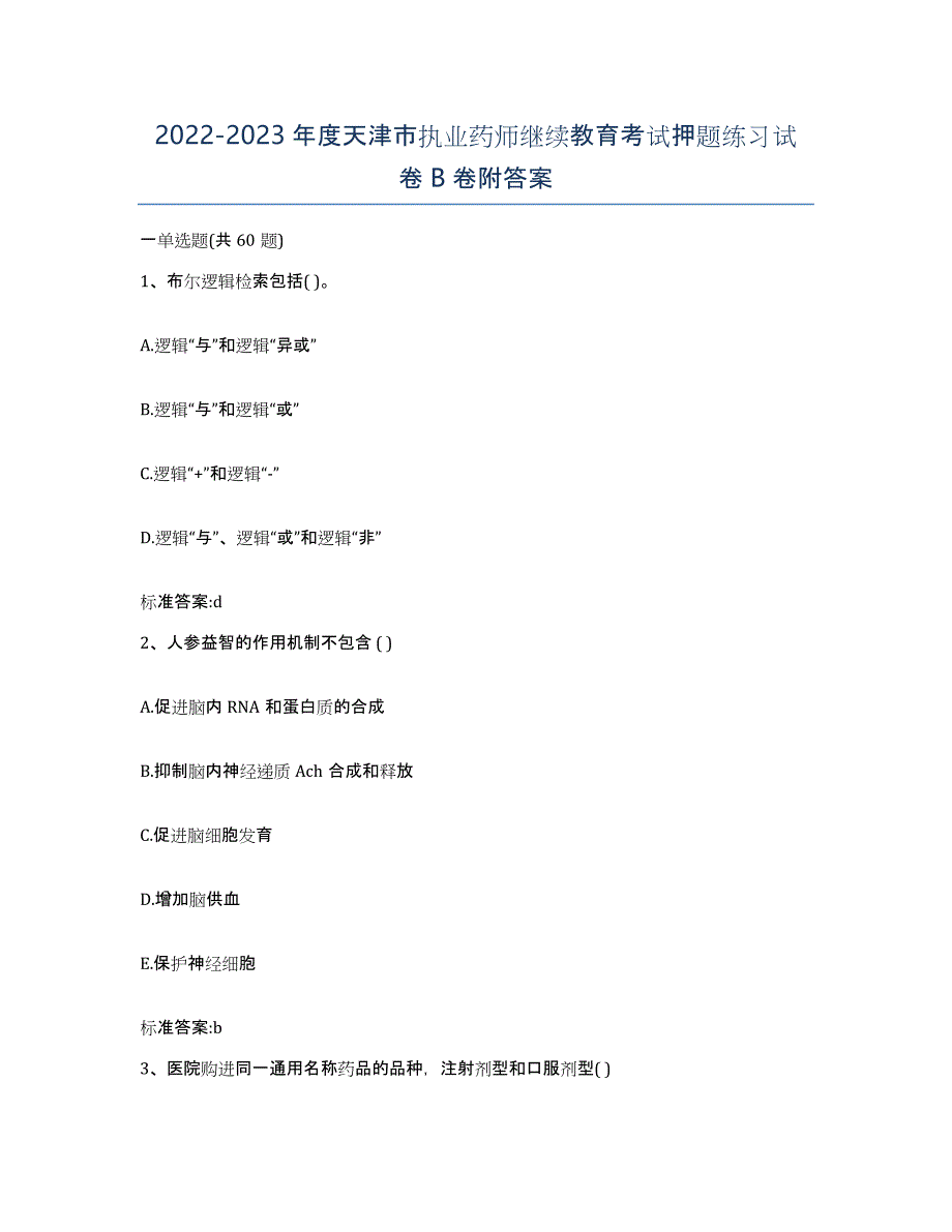 2022-2023年度天津市执业药师继续教育考试押题练习试卷B卷附答案_第1页