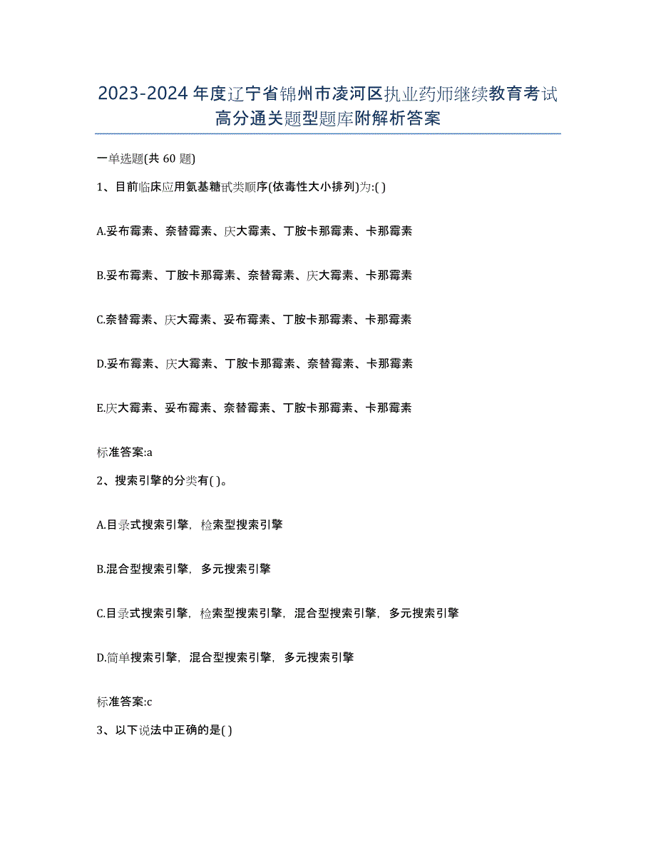 2023-2024年度辽宁省锦州市凌河区执业药师继续教育考试高分通关题型题库附解析答案_第1页