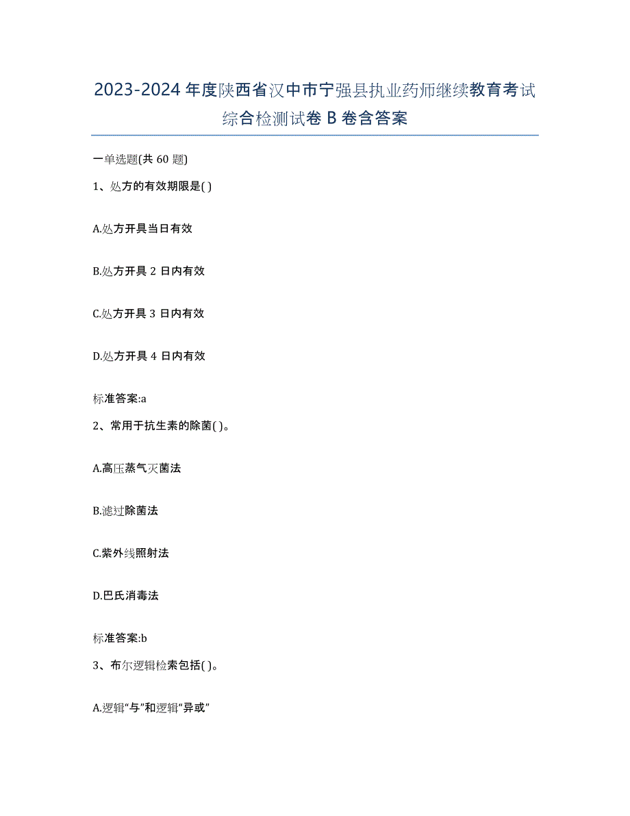 2023-2024年度陕西省汉中市宁强县执业药师继续教育考试综合检测试卷B卷含答案_第1页