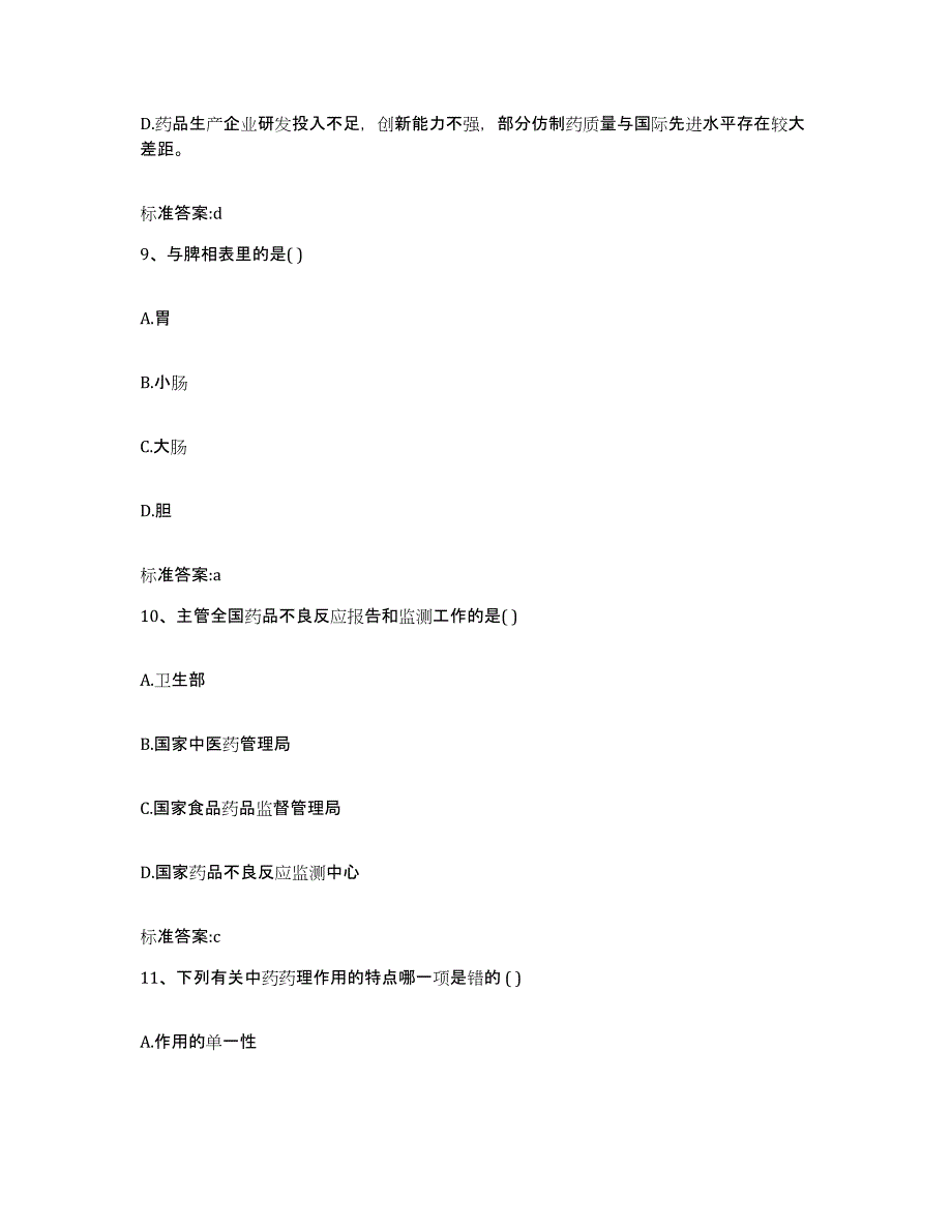 2023-2024年度陕西省汉中市宁强县执业药师继续教育考试综合检测试卷B卷含答案_第4页